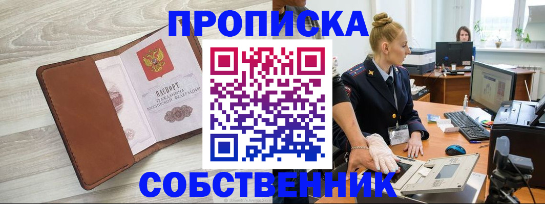 купить прописку в Хабаровске