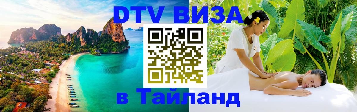Купить DTV визу в Таиланд 