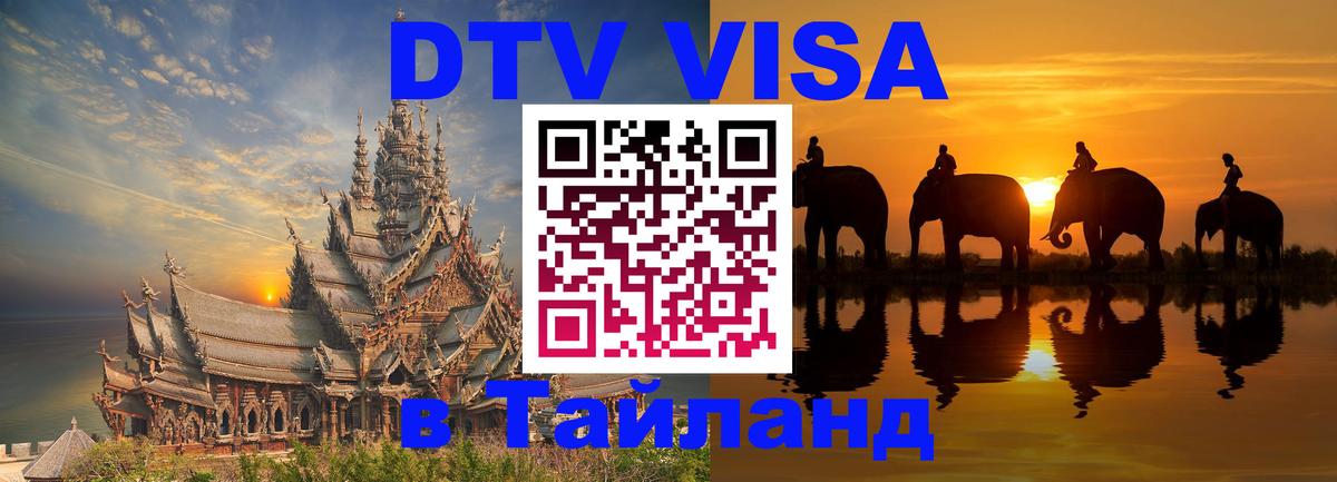 Стоимость и условия DTV визы — оформление в Таиланд под ключ - Хабаровск  06.12.2025 